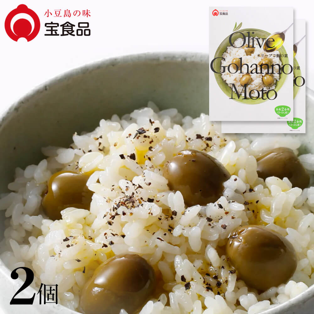 小豆島の味 宝食品 オリーブご飯の素 単品 2個セット 4～6人前 メール便送料無料Olive Gohanno Moto 炊き込みご飯 2合用 3合用 4合用 オリーブ果実 調味料 めしの素 おいしい 防災食 非常食 保…