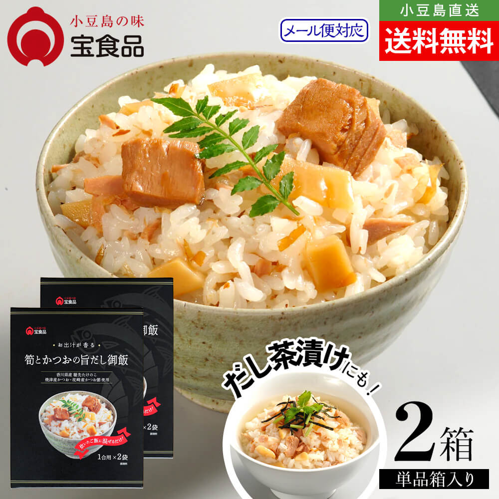 Rakuten - 小豆島の味 宝食品 筍とかつおの旨だし御飯 単品 2個セット 約4人前 メール便送料無料 混ぜご飯 まぜごはん 1合用 2合用 時短料理 国産 かつお たけのこごはん めしの素 おいしい 防災食 非常食 保存食 お取り寄せ グルメ 小豆島 oliveisland オリーブアイランド