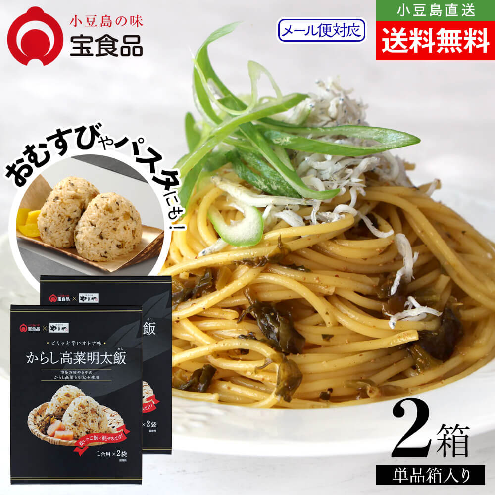 Rakuten - 小豆島の味 宝食品 からし高菜明太飯 単品 2個セット 約4人前 メール便送料無料 混ぜご飯の素 炊き込みご飯 1合用 2合用 ごはん 博多の味 やまや 明太子 めしの素 おいしい 防災食 非常食 保存食 お取り寄せ グルメ 小豆島 oliveisland オリーブアイランド