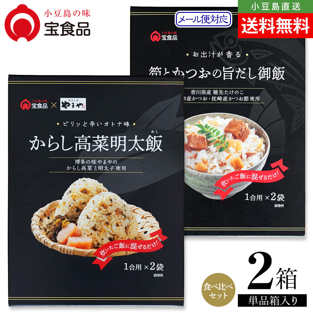 Rakuten - 小豆島の味 宝食品 混ぜご飯の素 食べ比べ2個セット【からし高菜明太飯/筍とかつおの旨だし御飯】約4人前 メール便送料無料 混ぜご飯 まぜごはん 1合用 2合用 国産 めしの素 おいしい 防災食 非常食 保存食 お取り寄せ グルメ 小豆島 oliveisland オリーブアイランド