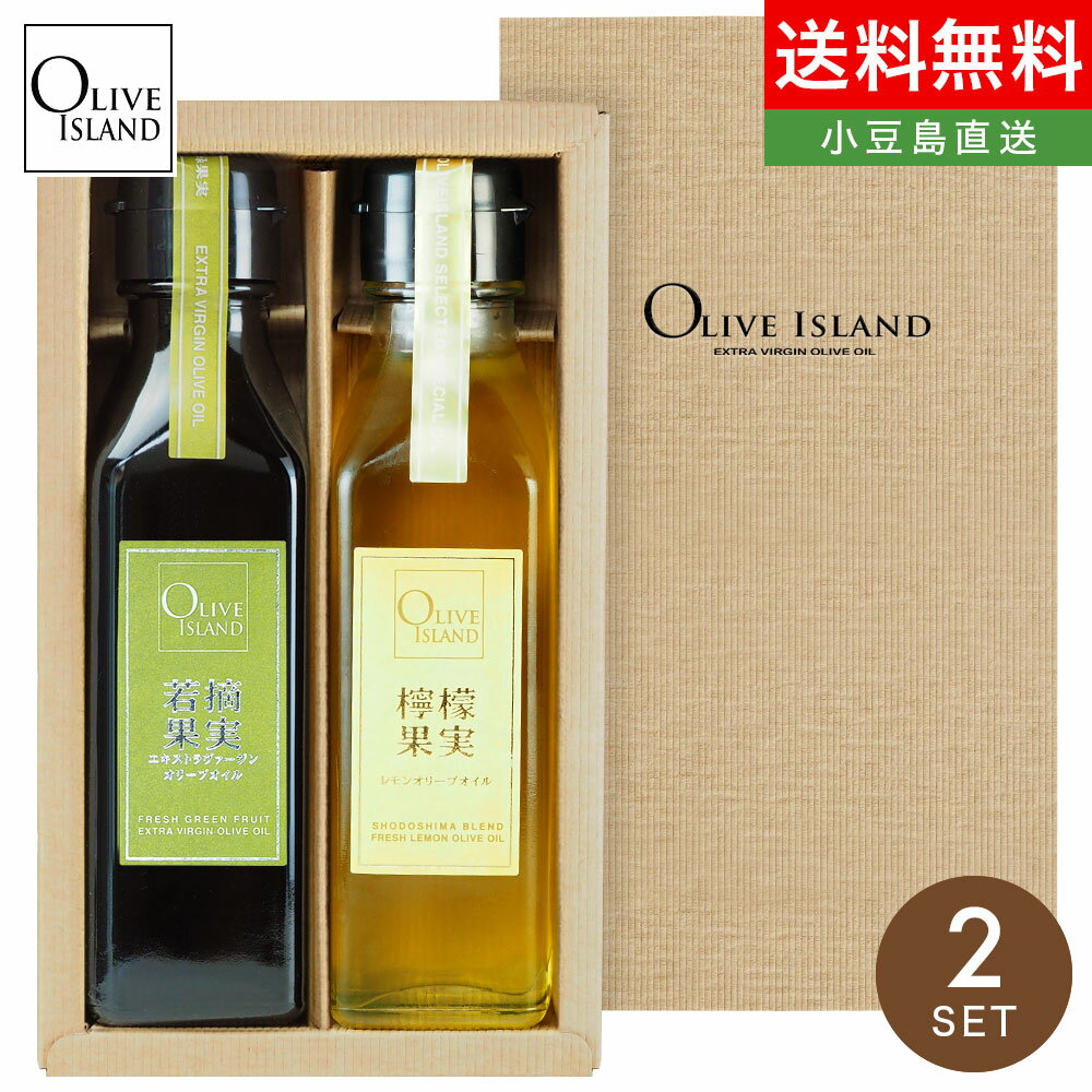 オリーブオイル（売れ筋ランキング） EXVオリーブオイルギフト 若摘果実・檸檬果実 120ml 2本入り ギフトセット / BOX入り送料無料 オリーブオイル 小豆島 エキストラバージン レモン れもん オリーブアイランド oliveisland 詰め合わせ 母の日 ギフト