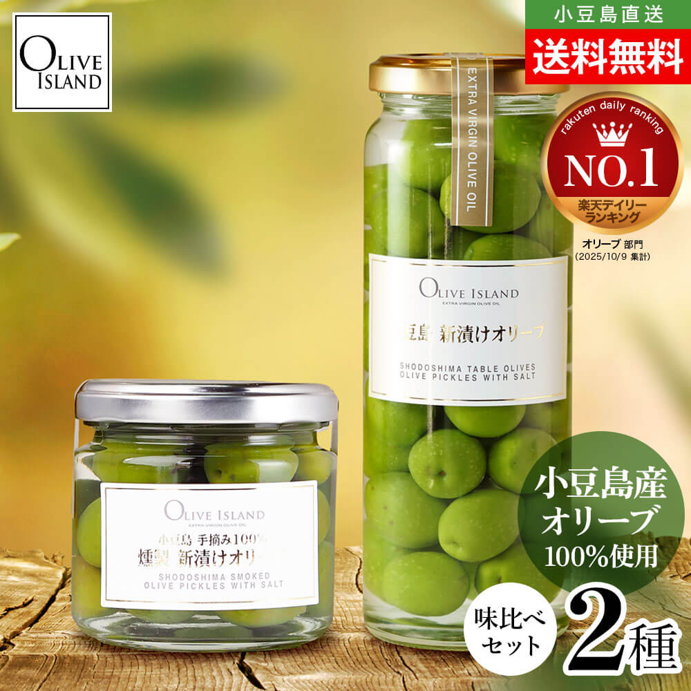 【2025年度収穫】味比べ2種セット【新漬けオリーブ100g/燻製新漬けオリーブ70g】小豆島産手摘み100% 期間限定 送料無料 小豆島 オリーブ 塩漬け 浅...