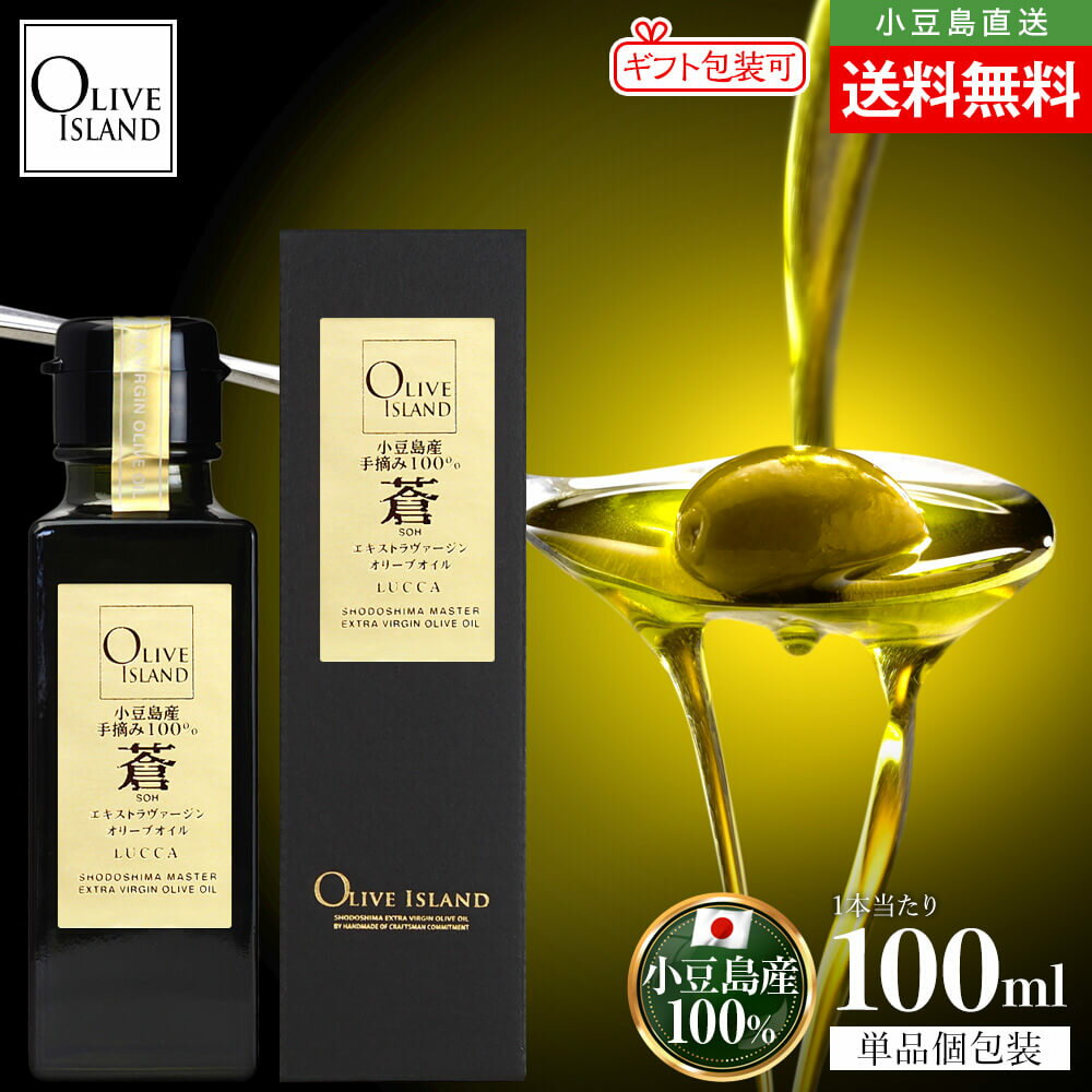 小豆島産手摘み100%「蒼」EXVオリーブオイル 100ml【特別限定品】送料無料 小豆島オリーブオイル 本物 エキストラヴァージン エキストラバージン エクストラ ルッカ シングルエステート 国産 JOOTA olivejapan コンテスト受賞 贈答 高級 オリーブアイランド oliveisland