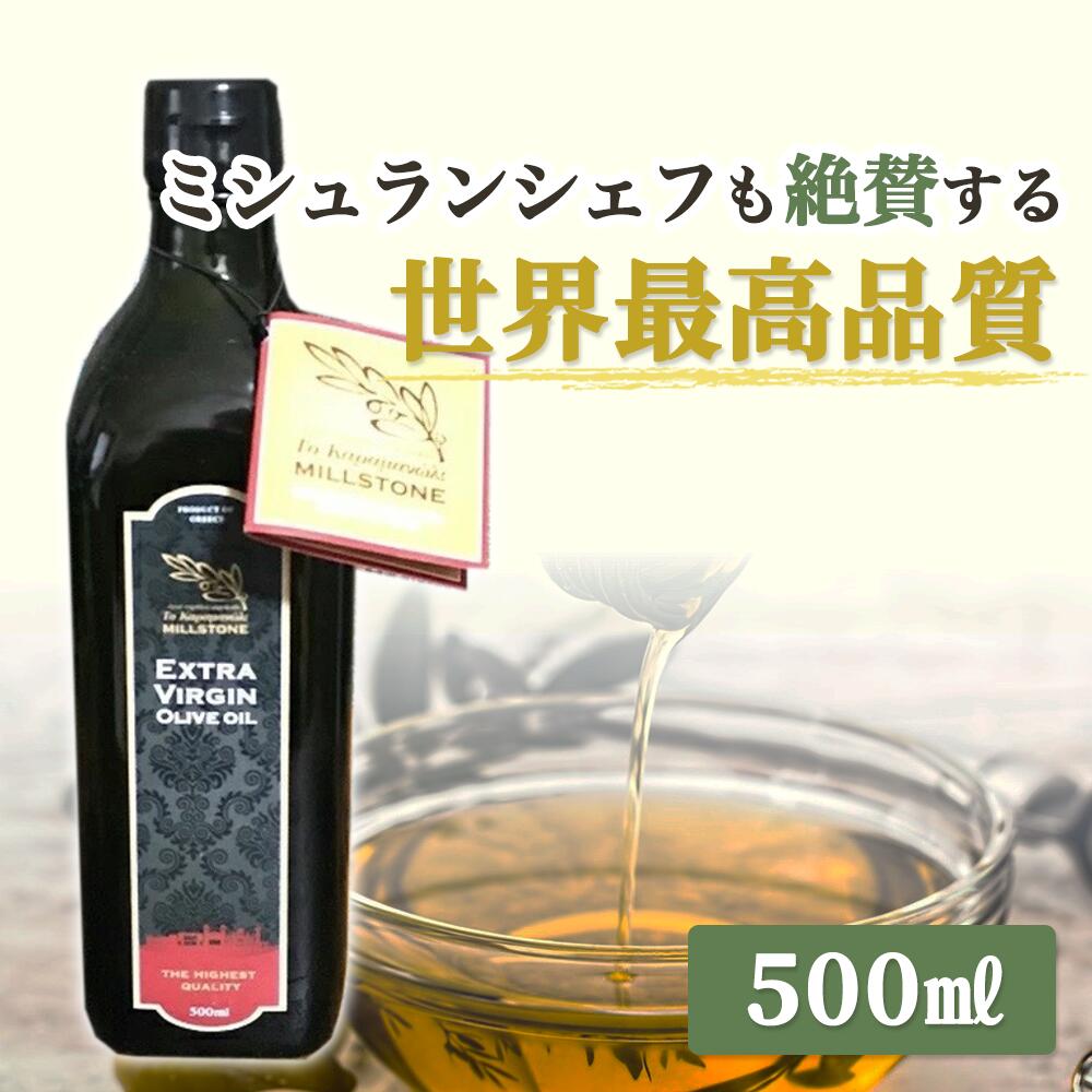 エクストラバージン オリーブオイル ギリシャ産 500ml 父の日 お中元 高級オリーブオイル extra virgin エキストラバージン エキストラバージンオリーブオイル 高級調味料 有機 オーガニック 最高級 エキストラバージンオイル コールドプレス 低温圧搾 油 アヒージョ オイル