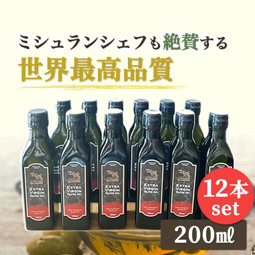 【大お得セット】 最高級 オーガニック オリーブオイル エキストラバージンオイル 200ml×12本 コールドプレス ギフト オリーブオイルセット オリーブオイルギフト 油 プレゼント ギフトセット 高級 ミルストーン 贈答品 ギリシャ産 【大お得セット】 最高級 オーガニック オリーブオイル エキストラバージンオイル 200ml×12本 コールドプレス ギフト オリーブオイルセット オリーブオイルギフト 油 プレゼント ギフトセット 高級 ミルストーン 贈答品 ギリシャ産