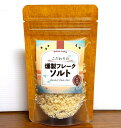燻製フレークソルト フレークソルト 自然塩 天然塩 昔ながらの塩 燻製 フレーク ソルト 自然 天然 昔ながら 塩 しお エーゲ海 スモーク くんせい 燻製塩 美味しい 美味しい塩 おいしい塩 調味料 サクラチップ 桜チップ 桜チップ燻製 お肉 サラダ プレゼント 贈り物