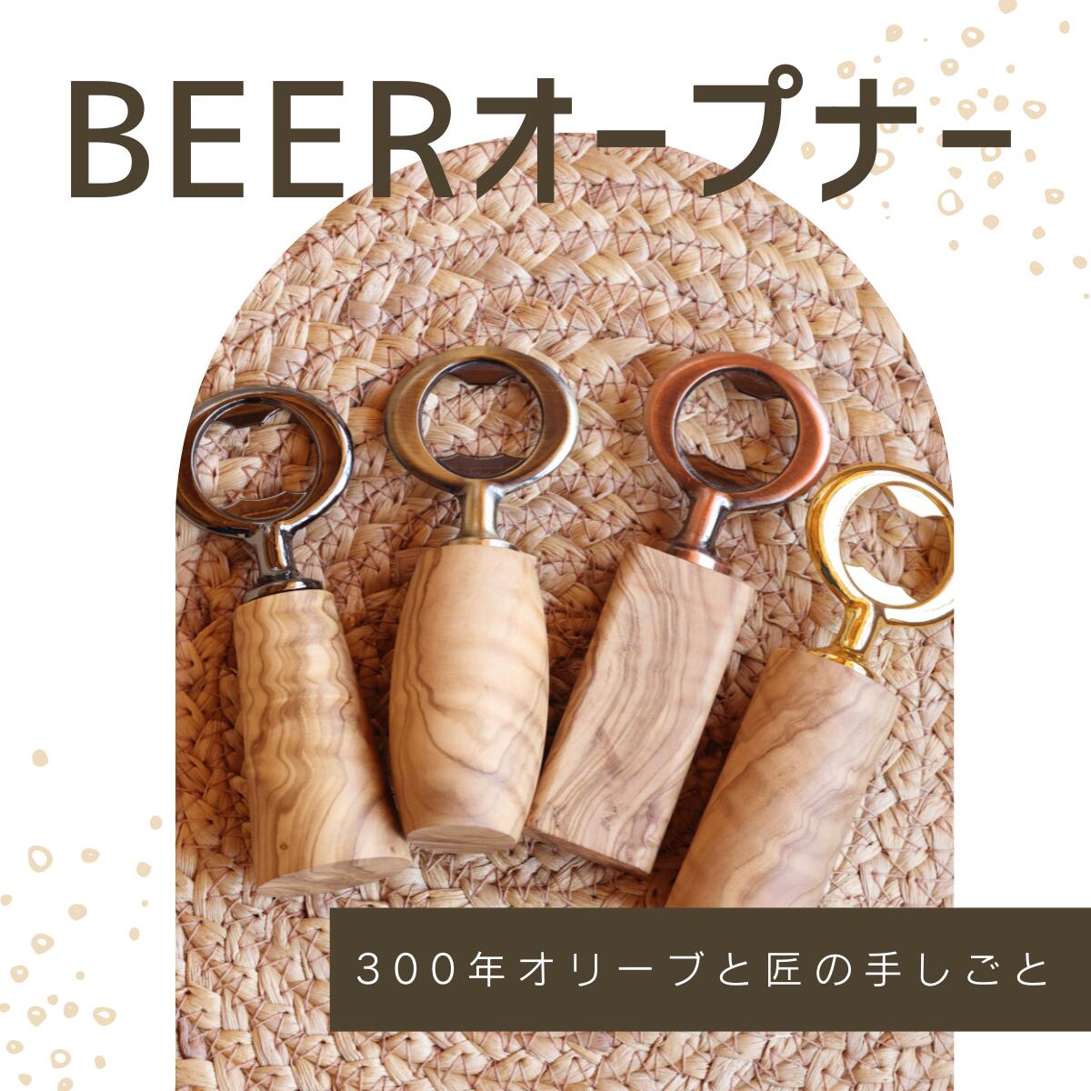 【公式】BEERオープナー ー300年オリーブと匠の手しごとー 栓抜き 樹齢300年 オリーブの木 木目 古木 ..