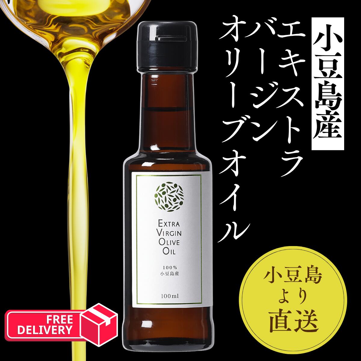 Rakuten - 【公式】小豆島産 エキストラバージンオリーブオイル 100mL オリーブ ブレンド EVOO ソムリエ フルーティー スパイシー サラダ パン 国産 健康志向 ヘルシー サプリ 送料無料 お歳暮 御中元 ギフト 母の日 オリーヴ兄弟 小豆島ヘルシーランド