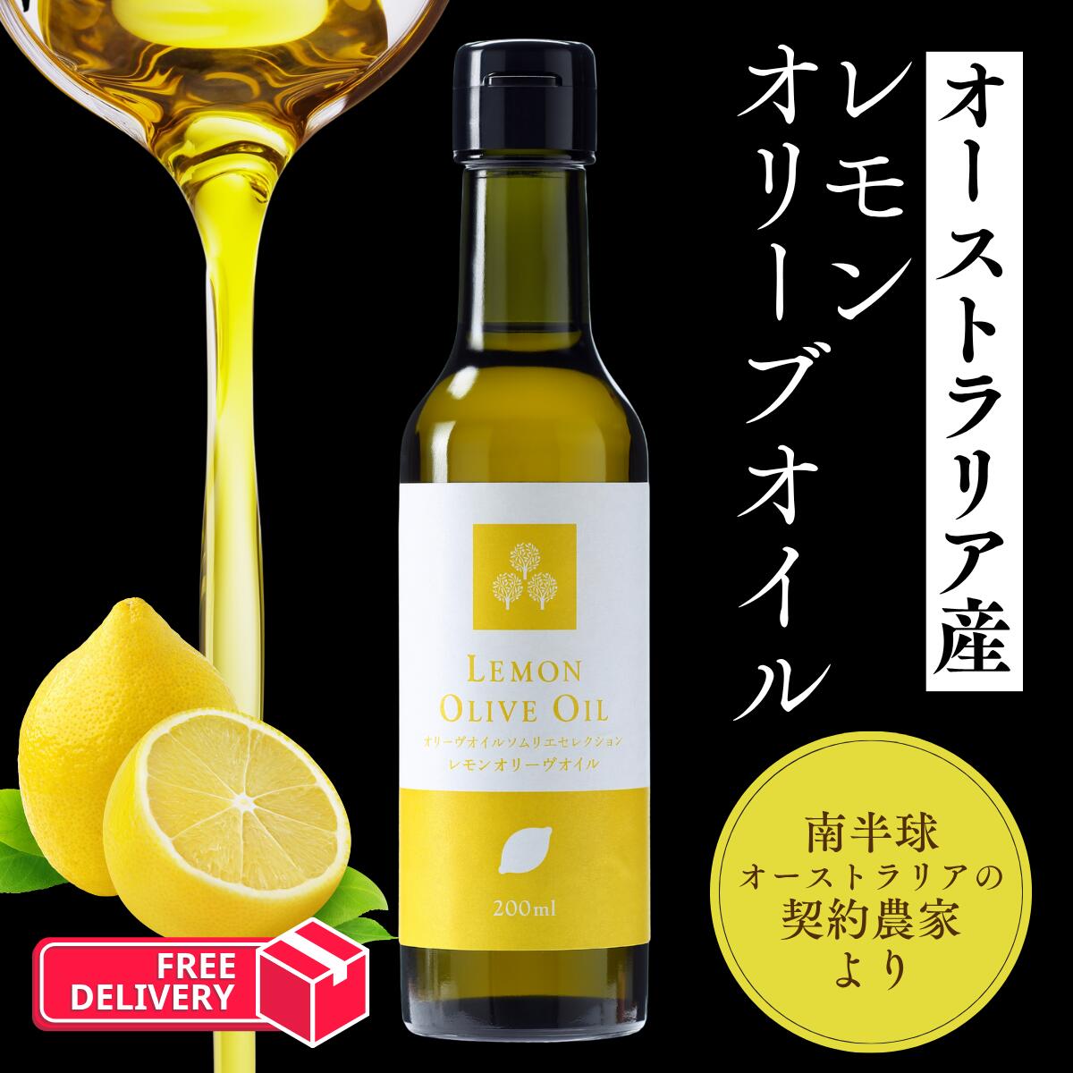 Rakuten - 【公式】オーストラリア産 オリーヴオイルソムリエセレクション レモンオリーブオイル200mL フレイバーオイル サプリ オレショット 韓国 話題 贈り物 ギフト 父の日 御中元 化粧箱入り 豪州産 南半球 送料無料 オリーブの森 小豆島ヘルシーランド