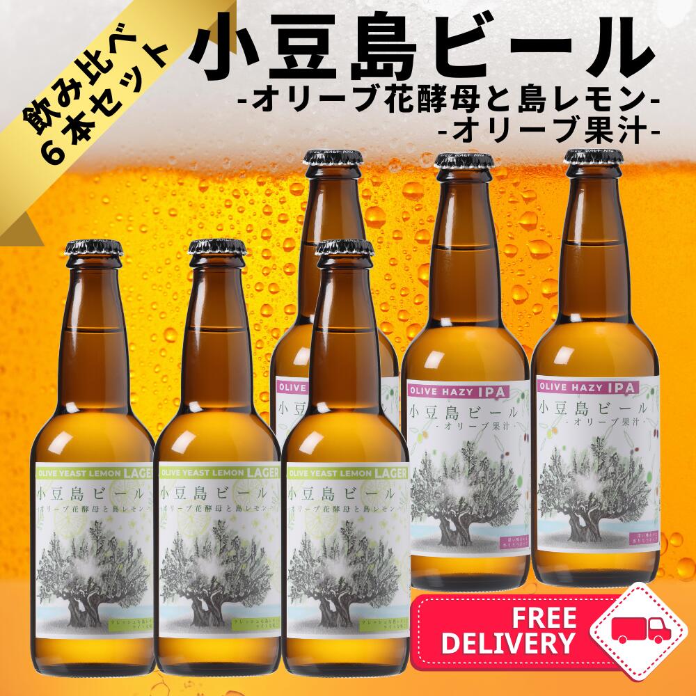 Rakuten - 【公式】小豆島ビール 飲み比べ 6本セット（オリーブ果汁 HAZY IPA × オリーブ花酵母 島レモン LAGER）国産クラフトビール 地ビール 瀬戸内 小豆島 オリーブビール ギフト パーティー 手土産 母の日 手作り サステナブル フードロス対策 まめまめびーる SDGs 送料無料