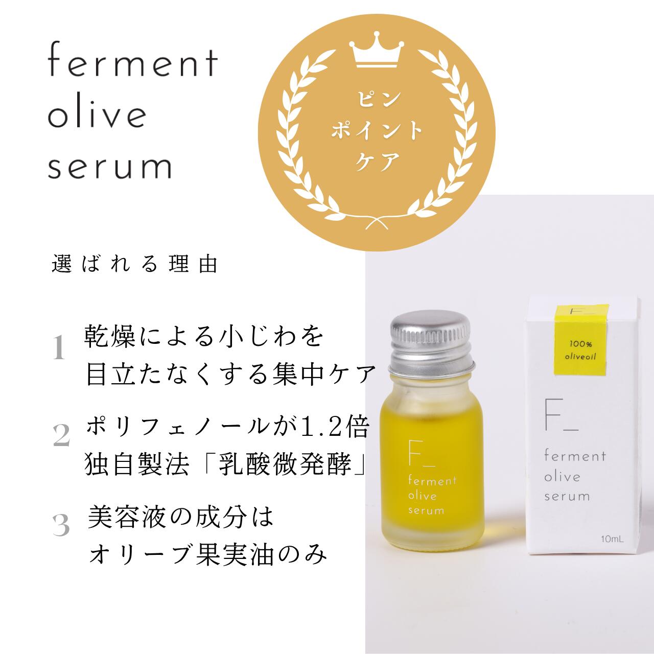【公式】ファーメントオリーブセラム 10mL ferment 美容液 乾燥小シワ 目元 ほうれい線 おでこ ピンポイントケア 集中ケア ハリ 弾力 サポート セラム 化粧品 美容 ケア 贈り物 ギフト 小豆島ヘルシーランド オリーブの森 送料無料 olivenomori-10000011 オリーブの森 楽天市場店 サンプル画像2