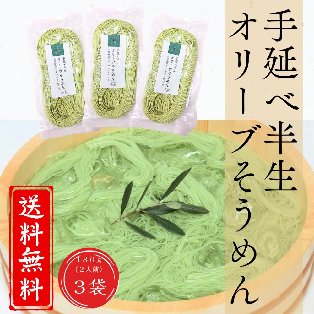 Rakuten - 【公式】手延べ半生オリーブそうめん 180g×3袋 約6人前 小豆島産オリーブオイル仕立て 半生麺 半生 オリーブ オリーブオイル 小豆島 素麺 そうめん ソーメン テレビ 話題 国産 ギフト 御中元 お歳暮 送料無料 オリーブの森 小豆島ヘルシーランド