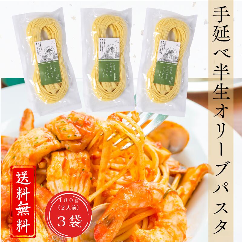 【公式】手延べ半生オリーブパスタ 180g×3袋 約6人前 小豆島産オリーブオイル仕立て オリーブ公園 半生..