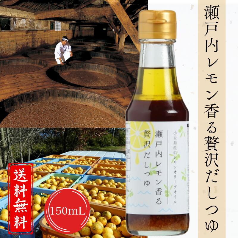 【公式】瀬戸内レモン香る贅沢だしつゆ150mL めんつゆ だし 調味料 ドレッシング 小豆島産レモンオリー..
