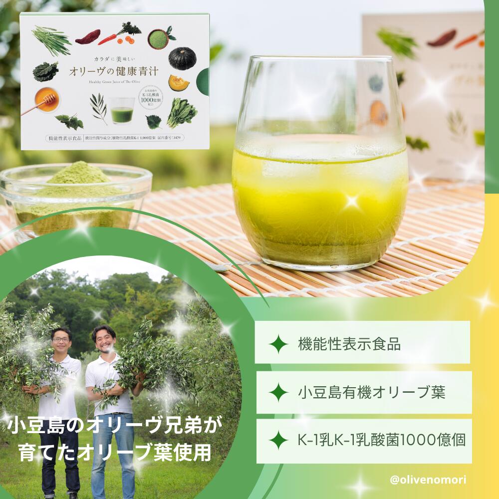 【公式】カラダに美味しい オリーヴの健康青汁 31包 機能性表示食品 K-1 乳酸菌 1000億個 肌の潤い おなかの調子 青汁 サプリ 国産 粉末 栄養補給 抹茶風味 大麦若葉 送料無料 オリーブの森