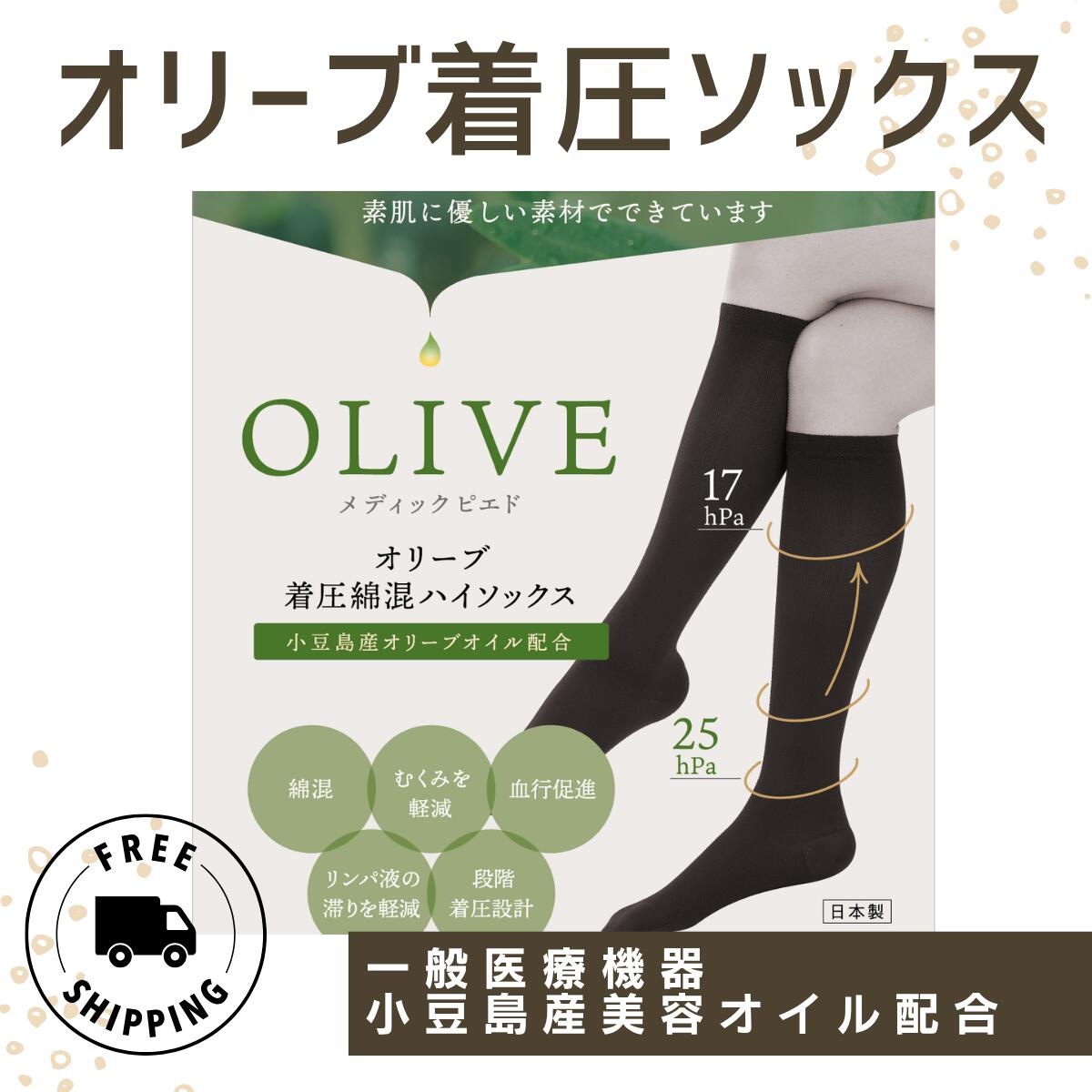 一般医療機器 オリーブ着圧綿混ソックス 小豆島産オリーブオイル配合 綿混 むくみ軽減 血行促進 リンパ液の滞りを軽減 段階着圧設計 足首25hPa ふくらはぎ17hPa 足の悩み 女性 サポート 日本製 送料無料オリーブの森 小豆島ヘルシーランド