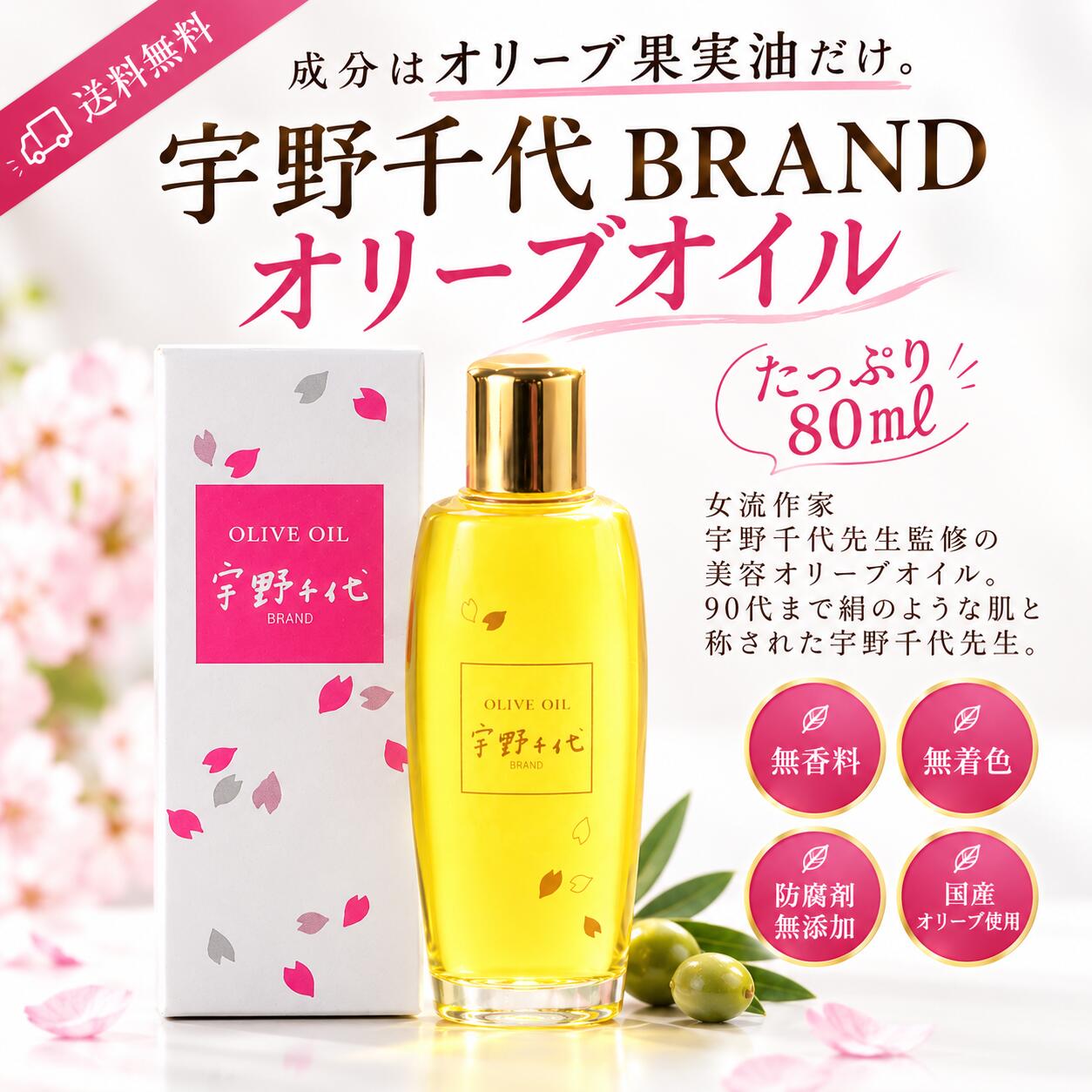 【公式】宇野千代BRANDオリーブオイル 80mL ピュアオリーブオイル 宇野千代ブランド 美容オイル 美容液 セラム ナチュラル 自然派 精製 化粧品 化粧用 全身 ボディケア 顔 爪 髪 肘 膝 体 ギフト プレゼント 化粧箱入り 桜 オリーブの森 小豆島ヘルシーランド 送料無料 olivenomori-10000081 オリーブの森 楽天市場店 パッケージ画像