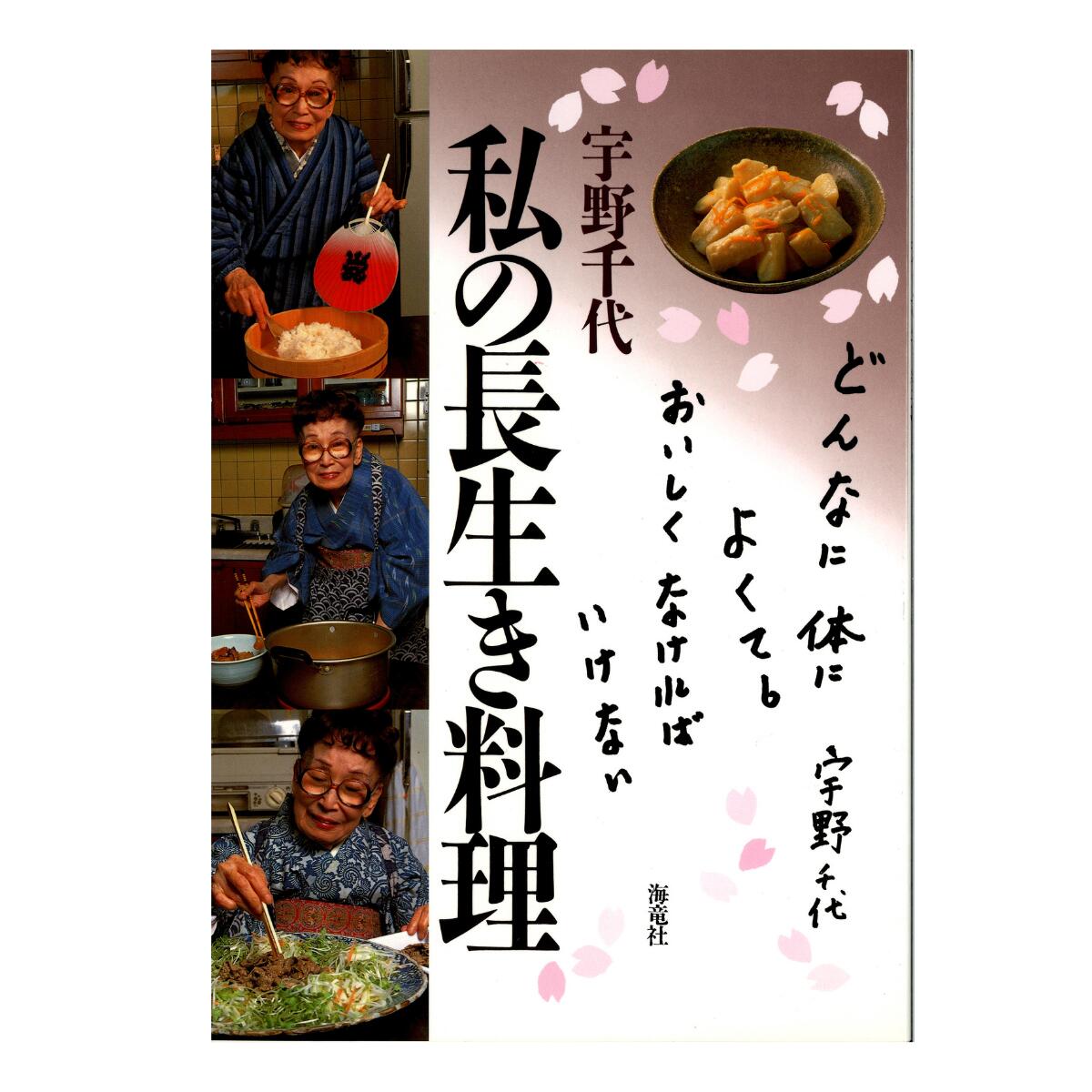 Rakuten - 宇野千代 私の長生き料理 海竜社