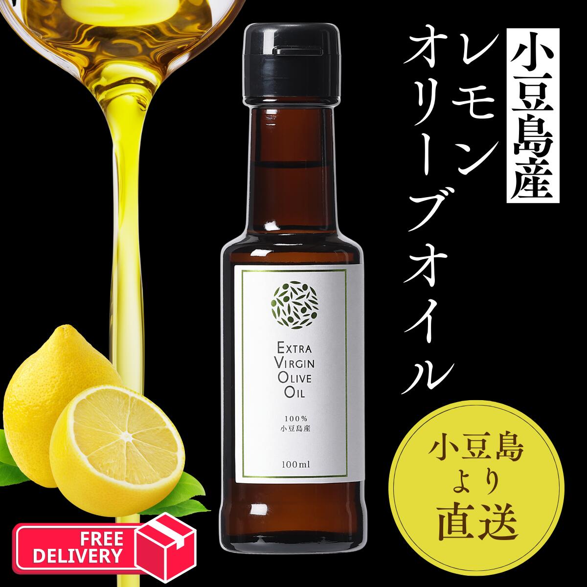 Rakuten - 【お買い物マラソン5/16 1:59迄 10％OFF】】【公式】小豆島産 レモンオリーブオイル 100mL 国産レモン皮 手摘み 小豆島 オリーブ フレーバーオイル サラダ パスタ サプリ オレショット 韓国 話題 飲むオリーブオイル 国産 ギフト 自社製造小豆島ヘルシーランド送料無料