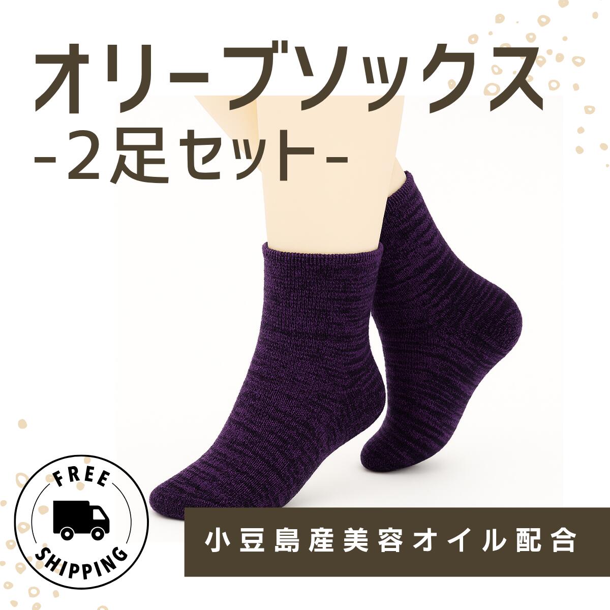 Rakuten - 【1000円ポッキリ送料無料】オリーブソックス2足セット 靴下 小豆島産オリーブオイル加工 ジ・オリーヴオイル配合 小豆島産美容オイル配合 しっとり しっかり パイル編みソックス プレゼント ギフト 母の日 1000円ぽっきり 送料無料 オリーブの森 小豆島ヘルシーランド