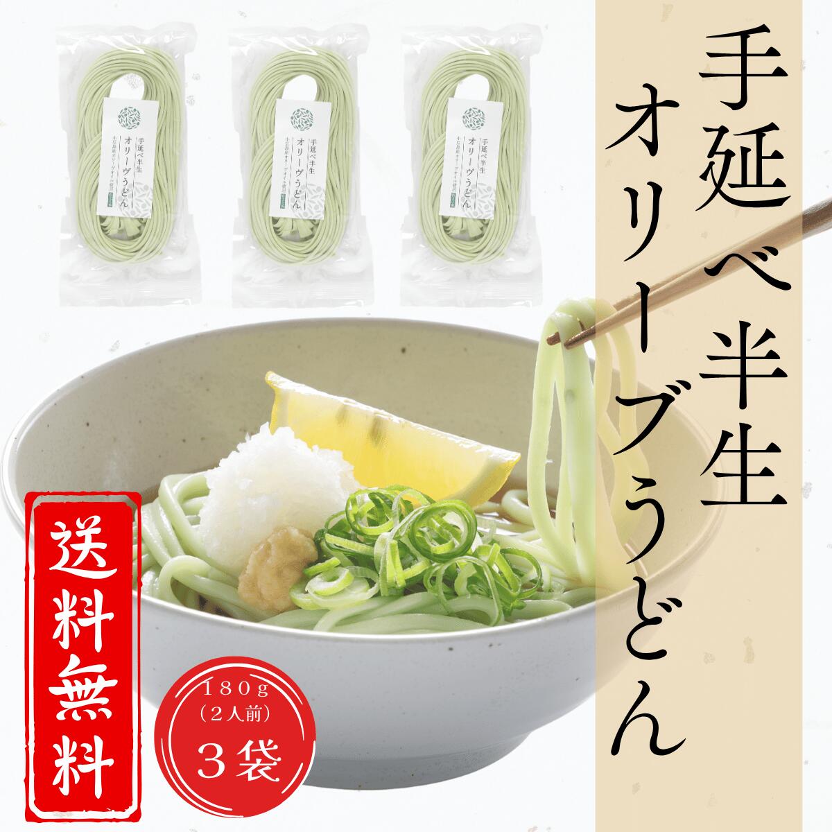 【公式】手延べ半生オリーブうどん 180g×3袋 約6人前 小豆島産オリーブオイル仕立て 半生麺 オリーブオイル うどん 国産 国内製造 送料無料 お歳暮 御中元 ギフト 贈り物 プレゼント もちもち つるつる コシ ハリ 食感 オリーブの森 小豆島ヘルシーランド オリーヴ兄弟