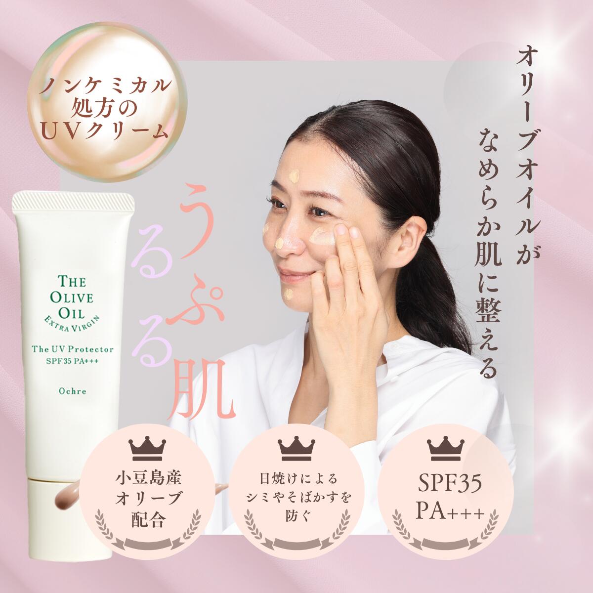 【公式】 ザ・UVプロテクター オークル ホワイトベージュ 日焼け止めクリーム UVクリーム 30g SPF35 PA+++ ツヤ肌 シルクパウダー オリーブ 無香料 界面活性剤不使用 パラベンフリー 紫外線吸収剤不使用 ノンケミカル処方 オリーヴの森 小豆島ヘルシーランド 送料無料