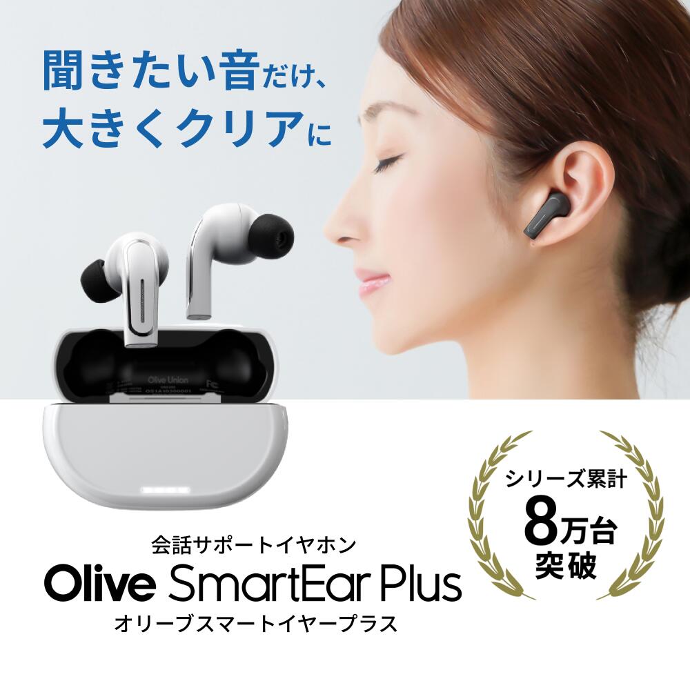 【公式】オリーブスマートイヤープラス Olive Smart Ear Plus 集音器 充電式 ワイヤレス イヤホン型 両耳 超軽量 高齢者 シニア 家族 ギフトプレゼント スマホ連動 正規品 簡単 会議 テレビ 音楽 聞こえにくい 難聴 予防 補聴器とは違う会話サポートイヤホン おしゃれ