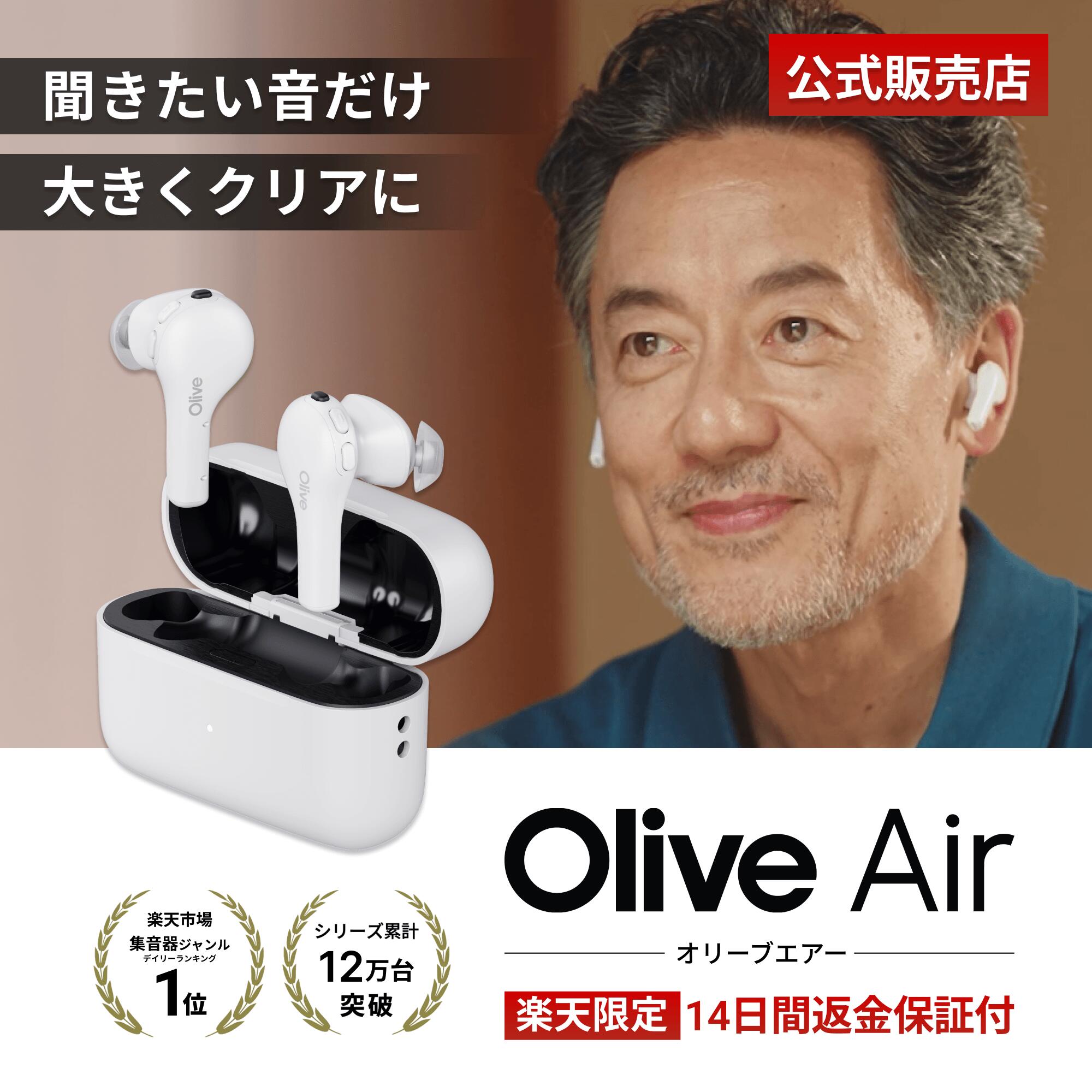 【TVCM放映記念！ポイント10倍実施中】耳脳トレ集音器 Olive Air オリーブエアー 別売リモコンで簡単操作 高性能なス…