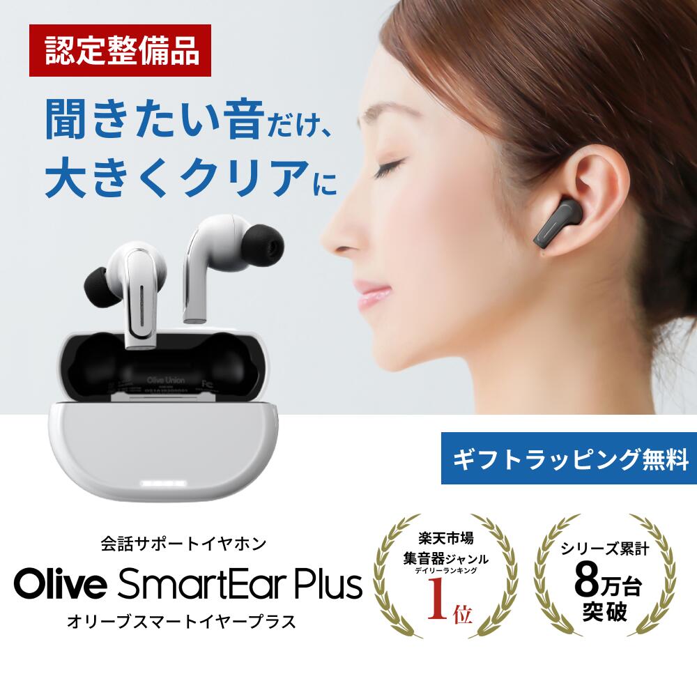 【認定整備品 今だけ価格】待望の認定整備品 オリーブスマートイヤープラス はじめて 集音器 送料無料 中古 コスパ重視 充電式 厳しい社内検査 状態綺麗 ワイヤレス 高齢者 シニア スマホ テレビ 集音器ランキング1位獲得