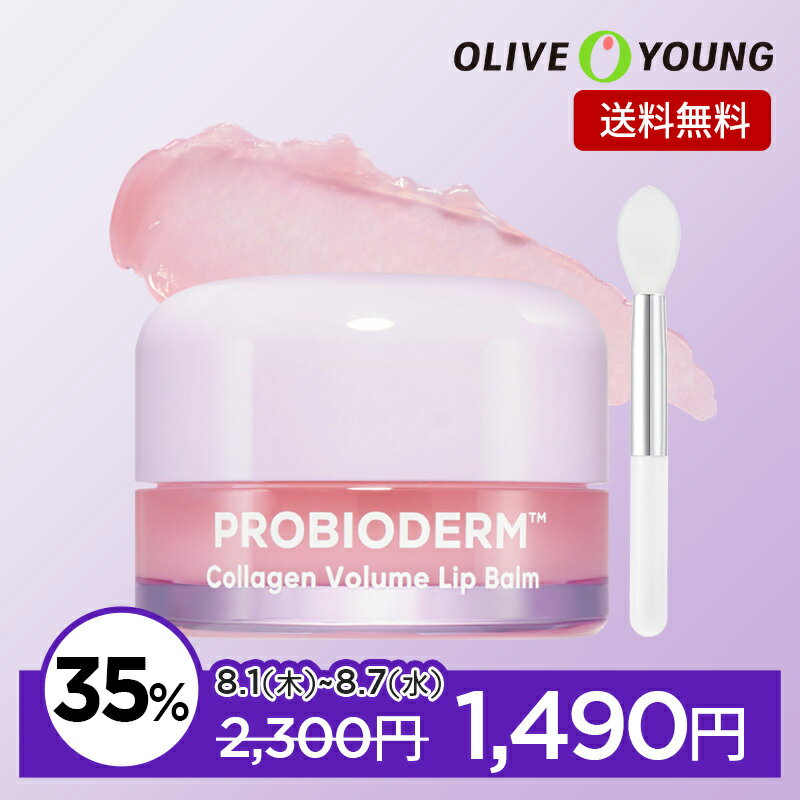 8/1から7日間！通常2,300円→1,490円送料無料！【新発売】プロバイオダーム コラーゲン ボリューム リップバーム 15ml スパチュラ 企画セット【BIOHEAL BOH公式】 バイオヒールボ 韓国コスメ オリーブヤング公式 【楽天海外通販】のサムネイル