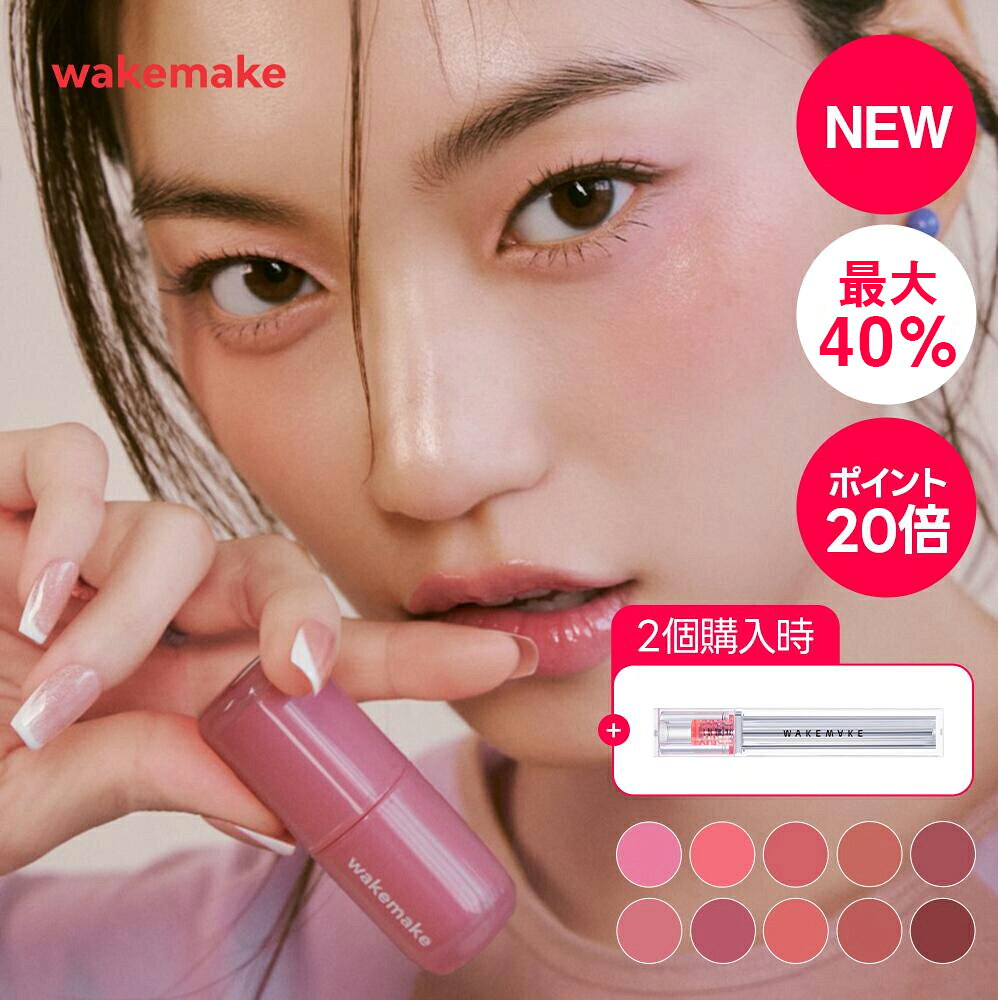 ★新登場★2個ご購入時ギフト付き+最大40%オフ★20倍UP★【WAKEMAKE】ウォータフルグロウティント / 10色 / ティント リップ バーム グロウティント ポイントメイク リップメイク ティント 韓国コスメ オリーブヤング公式 【楽天海外通販】