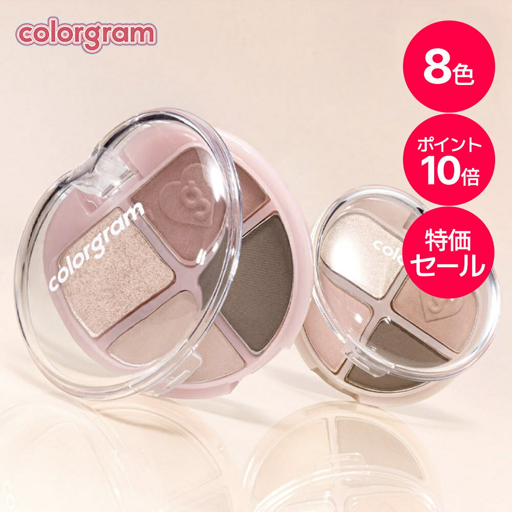 ★新色追加★ポイント10倍+特価セール★【colorgram】ティントリーアイパレット/ 8色/ポケットパレット 4カラー組合　アイメイク　 発色　高密着　ユニークカラー アイシャドウ カラーグラム 韓国コスメ オリーブヤング公式 【楽天海外通販】
