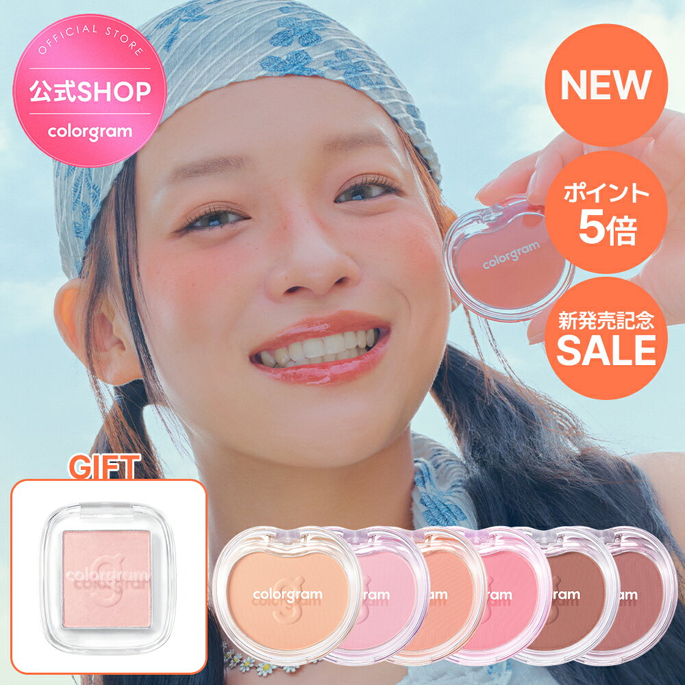 ★シャドウギフト付き+新発売SALE★【colorgram】【カントリーオレンジコレクション】ティントリーコットンチーク / カラー パウダーチーク / ツヤ 血色 カラー / フェイスカラー チーク / メイク / コスメ / カラーグラム 韓国コスメ オリーブヤング公式 【楽天海外通販】