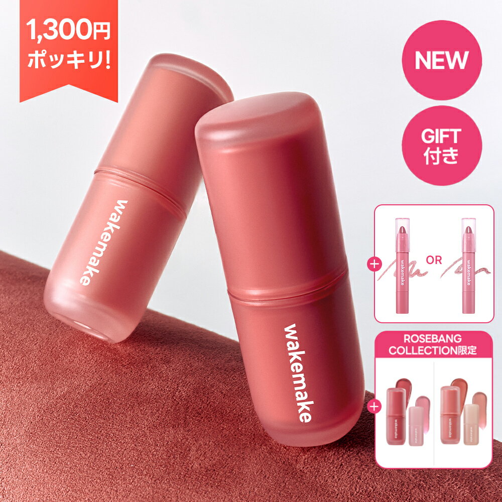 ★限定SALE→1,300円ポッキリ★【wakemake】ウォーターブラーリングレイヤーティント / 8色 / リップグロス / リップ バーム グロウティント ポイントメイク リップメイク ティント 韓国コスメ オリーブヤング公式 【楽天海外通販】のサムネイル