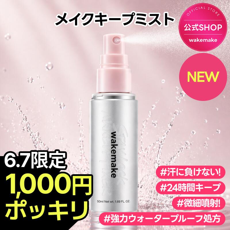 ＼6/5(金)限定★先着25％クーポン／★NEW★ステイロックメイクアップフィクサー/メイクキープミスト/メイクキープ 50ml ウェイクメイク 韓国コスメ オリーブヤング公式 
