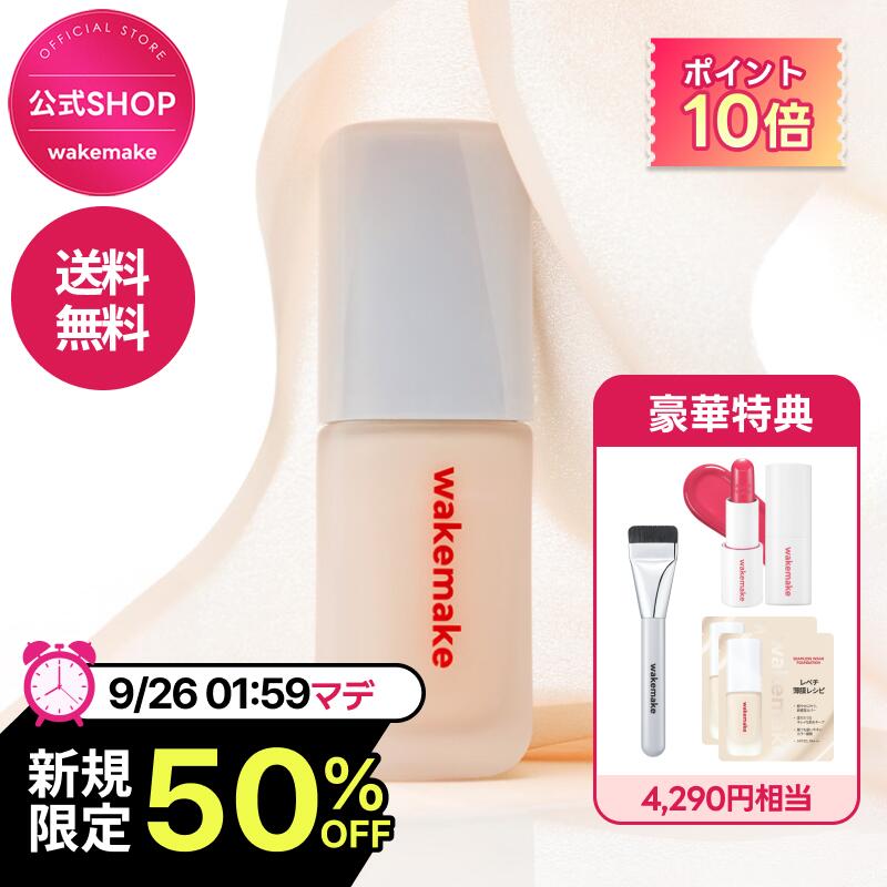 ★新規限定50％クーポン&P10倍★4,290円相当GIFT！9/23 19時～★送料無料★ブラシ付き【wakemake公式】シームレスウェアファンデーション企画セット ベースメイク ウェイクメイク ファンデーション wakemake ファンデーションブラシ オリーブヤング公式 【楽天海外通販】