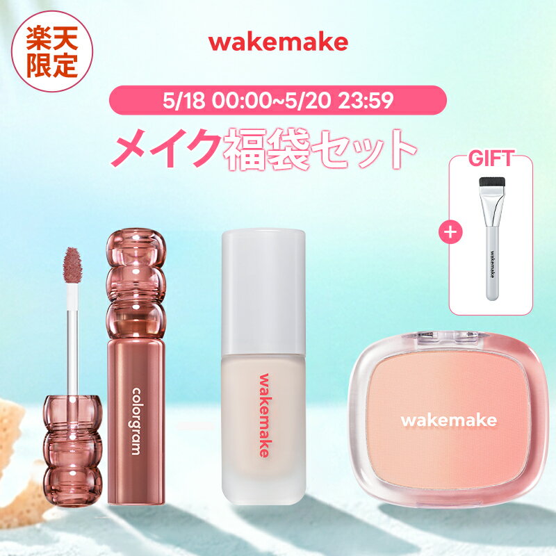 ＼10％クーポンで、3,830円／選べる福袋セット【wakemake】46％OFF＆P5倍★メイク福...