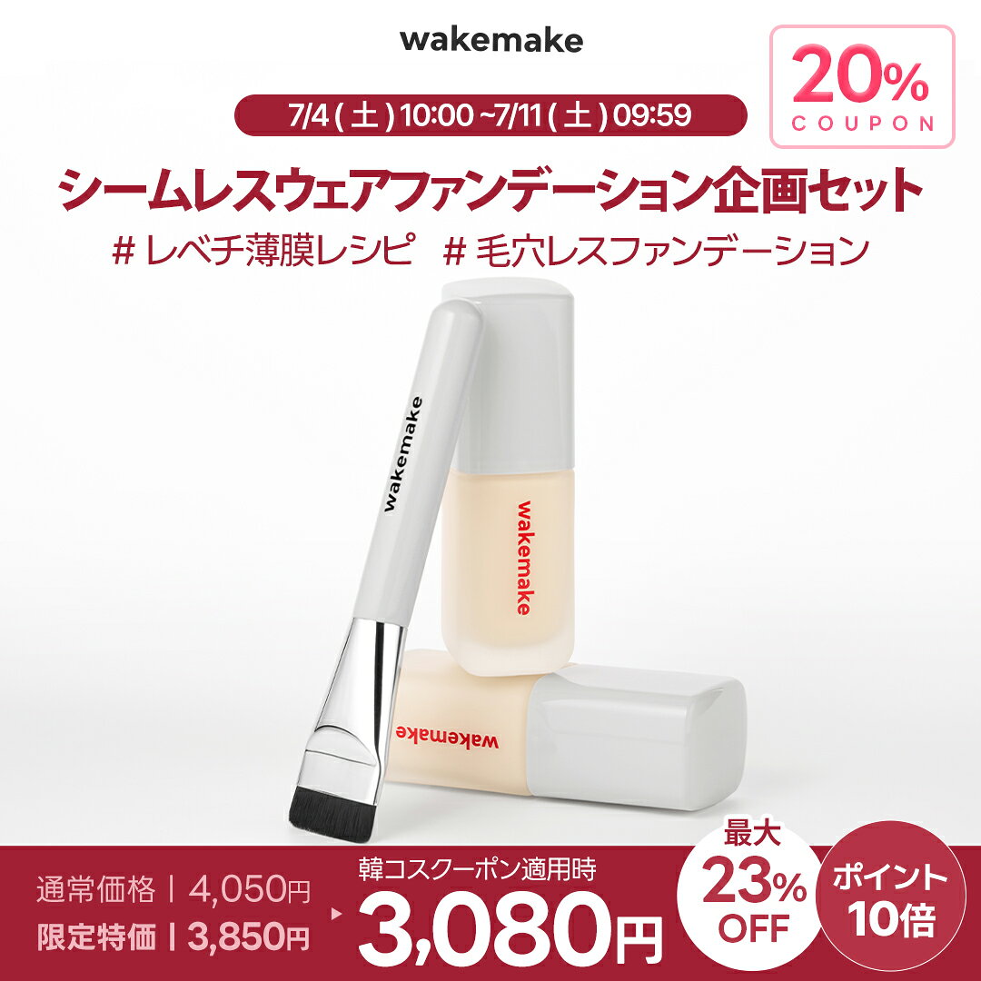 ＼韓コス祭り★7/4~7/11限定20％クーポン&P10倍／★送料無料★ブラシ付き★【wakemake...