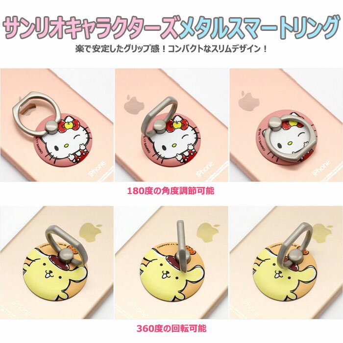 [Sanrio Characters Metal Smart Ring サンリオ キャラクターズ メタル スマート リング] 落下防止 スタンド機能 貼り付けるだけ！【バンカーリング スマートフォンリング スマホリング スマホホルダー リングスタンド Stand Ring スマートフォン用ホールドリング】【】