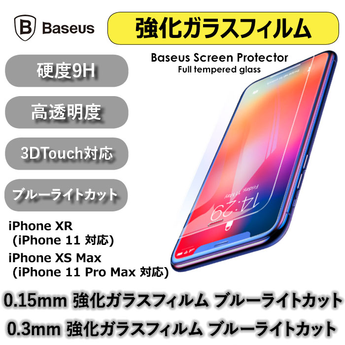 [Baseus Screen Protector 0.15mm 0.3mm] ベースアス 強化エッジ 強化ガラス フィルム iPhone 11 11ProMax XSMax XR ProMax 10sMax 10r アイフォン アイホン イレブン プロ マックス テン エス アル 液晶保護 フィルム film シート【】