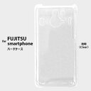 FUJITSU-SmartPhone Plain Hard Case 透明 無地ケーススマホケース 富士通 Disney Mobile on docomo F-03F FUJITSU ディズニーモバイルオンドコモ クリアケース デコケース clear スマホ ケース カバー