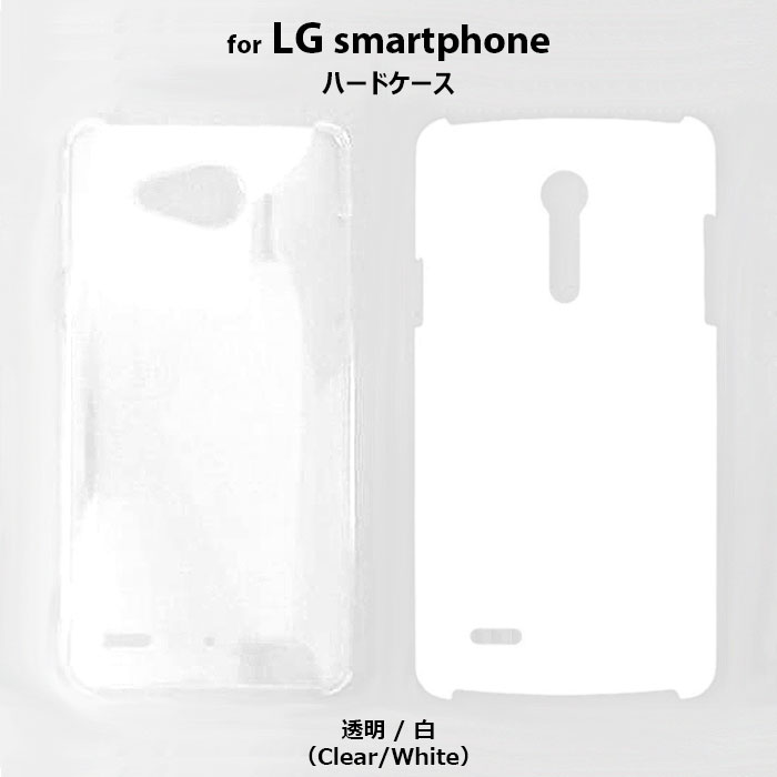 LG-SmartPhone Plain Hard Case 透明 白 無地ケース スマホケース LG Qua phone PX LGV33 G2 L-01F isai LGL22 キュアフォン エルジー ジーツー イサイ クリアケース ホワイトケース デコケース clear white スマホ ケース カバー