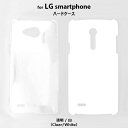 LG-SmartPhone Plain Hard Case 透明 白 無地ケース スマホケース LG Qua phone PX LGV33 G2 L-01F isai LGL22 キュアフォン エルジー ジーツー イサイ クリアケース ホワイトケース デコケース clear white スマホ ケース カバー