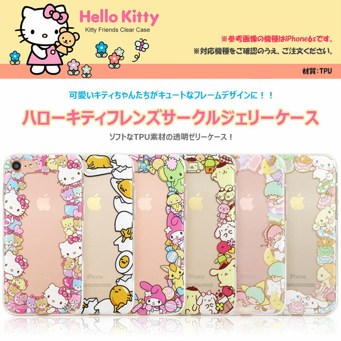 [Hello Kitty Friends Circle Jelly ハローキティ フレンズ サークル ジェリー] スマホケース iPhone SE第2世代 8 8Plus 7 7Plus 6s 6sPlus 6 6Plus SE第1世代 5 5s SE SE2 Plus アイフォン アイホン エス イー ツー エイト プラス セブン シックス ファイブ【】