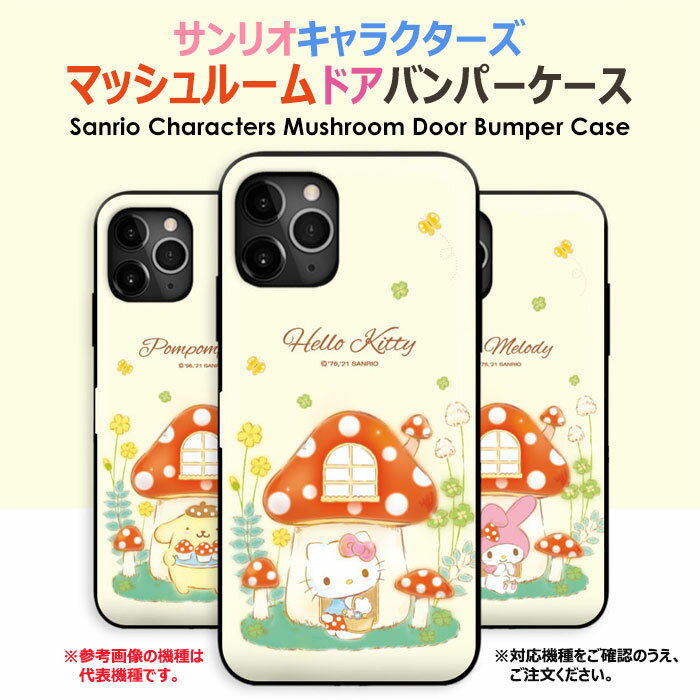 [Sanrio Characters Mushroom Door Bumper サンリオ マッシュルーム ドア バンパーケース] カード収納 Galaxy A53 5G/S22 SC51C SCG13 /S22 Ultra SC52C SCG14 /S21 5G SC51B SCG09 /S21+ 5G SCG10 /S21 Ultra 5G SC52B ギャラクシー エス Plus プラス ウルトラ キノコ【】