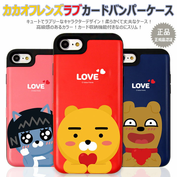 [KAKAO Friends Love Card Bumper カカオ フレンズ ラブ カード バンパーケース] iPhone X XS XSMax XR SE 第2世代 8 8Plus 7 7Plus 10 10s 10sMax 10r SE2 Plus アイフォン アイホン テン エス マックス アル イー ツー エイト プラス セブン カード収納 ミラー付き【】