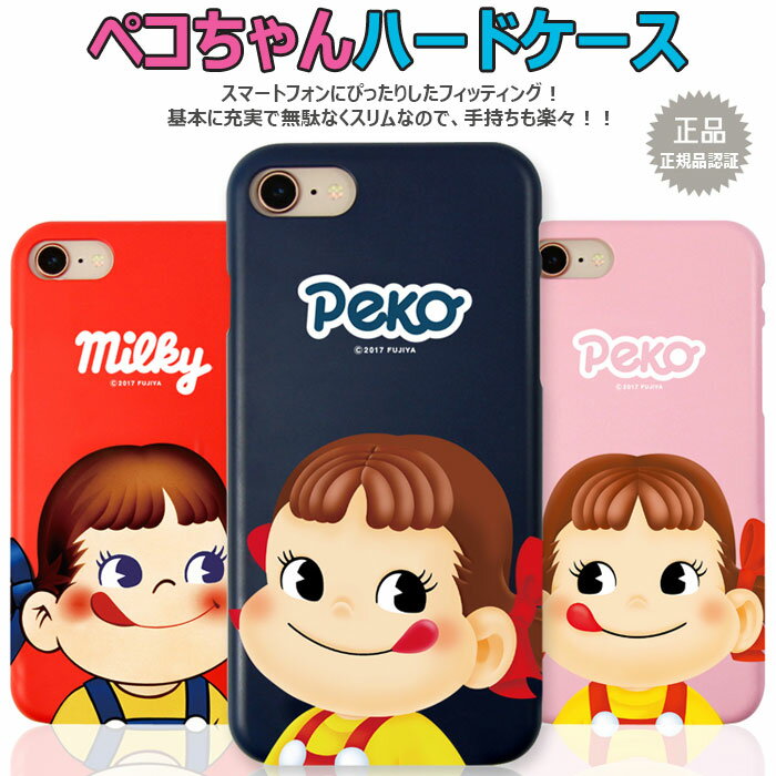 [Peko Hard ペコちゃん ハードケース] スマホケース iPhone X XS SE 第2世代 8 8Plus 7 7Plus 10 10s SE2 Plus アイフォン アイホン テン エス イー ツー エイト プラス セブン【】