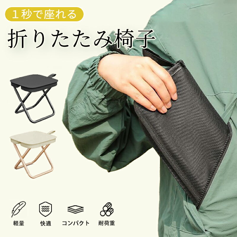 \オープニング記念15%OFFクーポン配布中/アウトドア チェア 折りたたみ椅子 椅子 コンパクト ミニチェア 軽量 折り畳み 瞬間収納 収納簡単 携帯便利 イ...