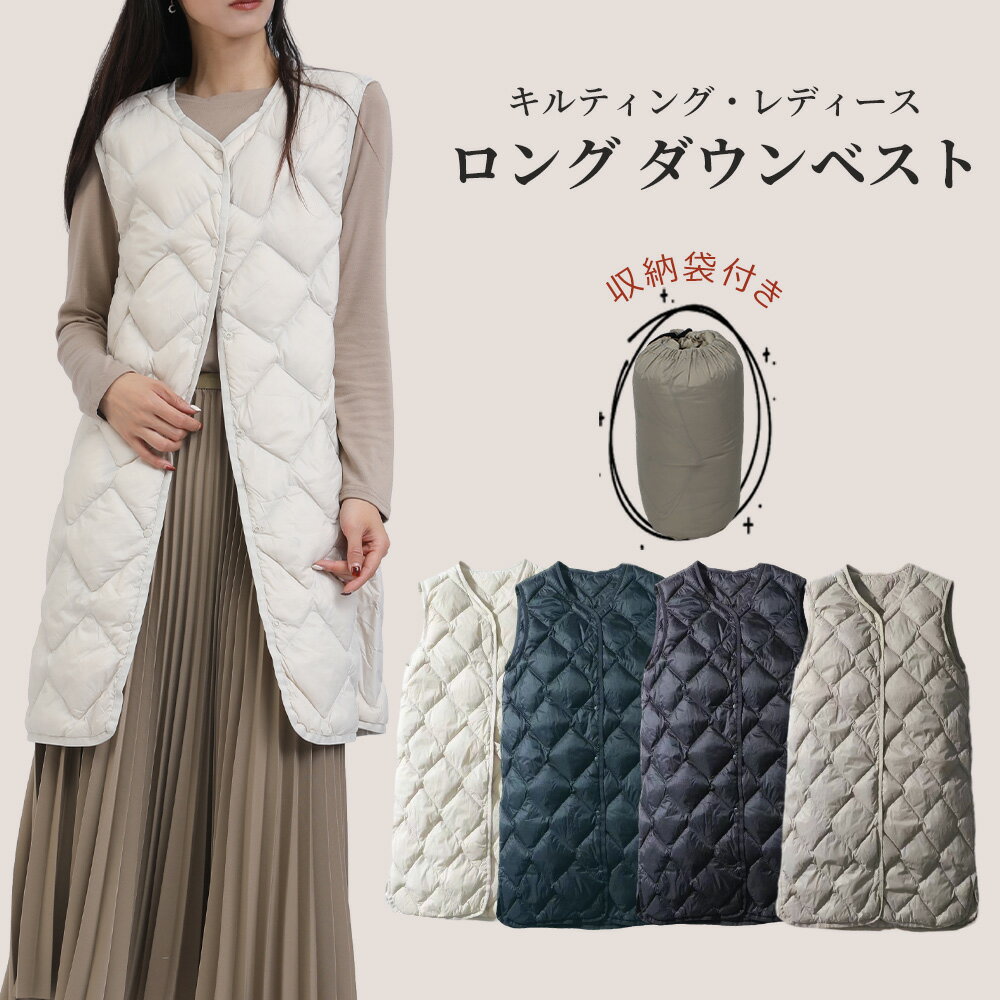 ＼オープニング記念15％OFFクーポン配布中／ダウンベスト キルティングベスト レディース ライトダウンベスト ライトダウン インナーダウン 軽い 暖か 防寒 薄い 無地 シンプル ロング丈 収納袋 ポーチ付き コンパクト 秋 冬 春 大人 おしゃれ ダウンジャケット