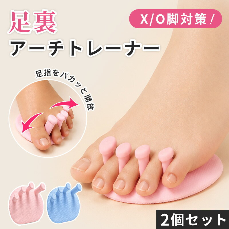 【注意事項】：・当店でご購入された商品は、原則として、「個人輸入」としての取り扱いになり、中国からお客様のもとへ直送されます。 ・通関時に関税・輸入消費税が課税される可能性があります。 ・課税額はご注文時には確定しておらず、通関時に確定しますので、商品の受け取り時に着払いでお支払いください。詳細はこちらご確認下さい。 ・個人輸入される商品は、全てご注文者自身の「個人使用・個人消費（日本に居住する者に寄贈される物で、当該寄贈を受ける者の個人的な使用に供される場合を含みま す。）」が前提となります。第三者への譲渡・転売が法令で禁止されるもの（医薬品、医薬部外品、化粧品等を含みますが、これに限られません。）もございますのでご注 意下さい。 ・一部商品は国内の提携先倉庫から配送されます。 ・国内配送の商品は国内でのお買い物と同じく消費税が発生いたします。関税はかかりません。 ＊色がある場合、モニターの発色の具合によって実際のものと色が異なる場合がある。 ▼商品詳細▼ 品番 foottrainer-jz35 素材 TPE カラー ピンクブルー サイズ 横約11cm × 縦約10cm 商品紹介文 足指のお悩み、これで解決！グッパ一運動で足指力を鍛えて健康足へ。 【point 1】足指を自然に広げる！足指の形に合わせた立体デザイン。足指にかかる力をバランスよくサポート。縮こまりがちな足指を広げ、すっきり快適に! 【point 2】足弓をやさしくサポート！足裏に沿う30°三日月型設計で、健康な弓なりのアーチヘ。 【point 3】足指にフィットして、やさしい使用感！肌あたりのやさしいTPE素材で、足指を快適にサポート。水洗いOK、繰り返し使えるからコスパ◎ 【point 4】子供から年配の方まで幅広〈使えます！ 関連キーワード 足裏アーチトレーナー 土踏まずトレーナー 2個セット 外反母趾サポーター 足指セパレーター 扁平足対策 5本指 足裏マッサージ 美脚 姿勢 健康グッズ 滑り止め 室内 自宅 外反母趾対策 ツボ押し 自宅リハビリ フットケア用品 丸型 洗える コンパクト収納 一人暮らし 寮生活 プレゼント ギフト 誕生日 新生活応援 入学祝い 合格祝い 生活用品 実用的 10代 20代 30代 40代 50代 60代